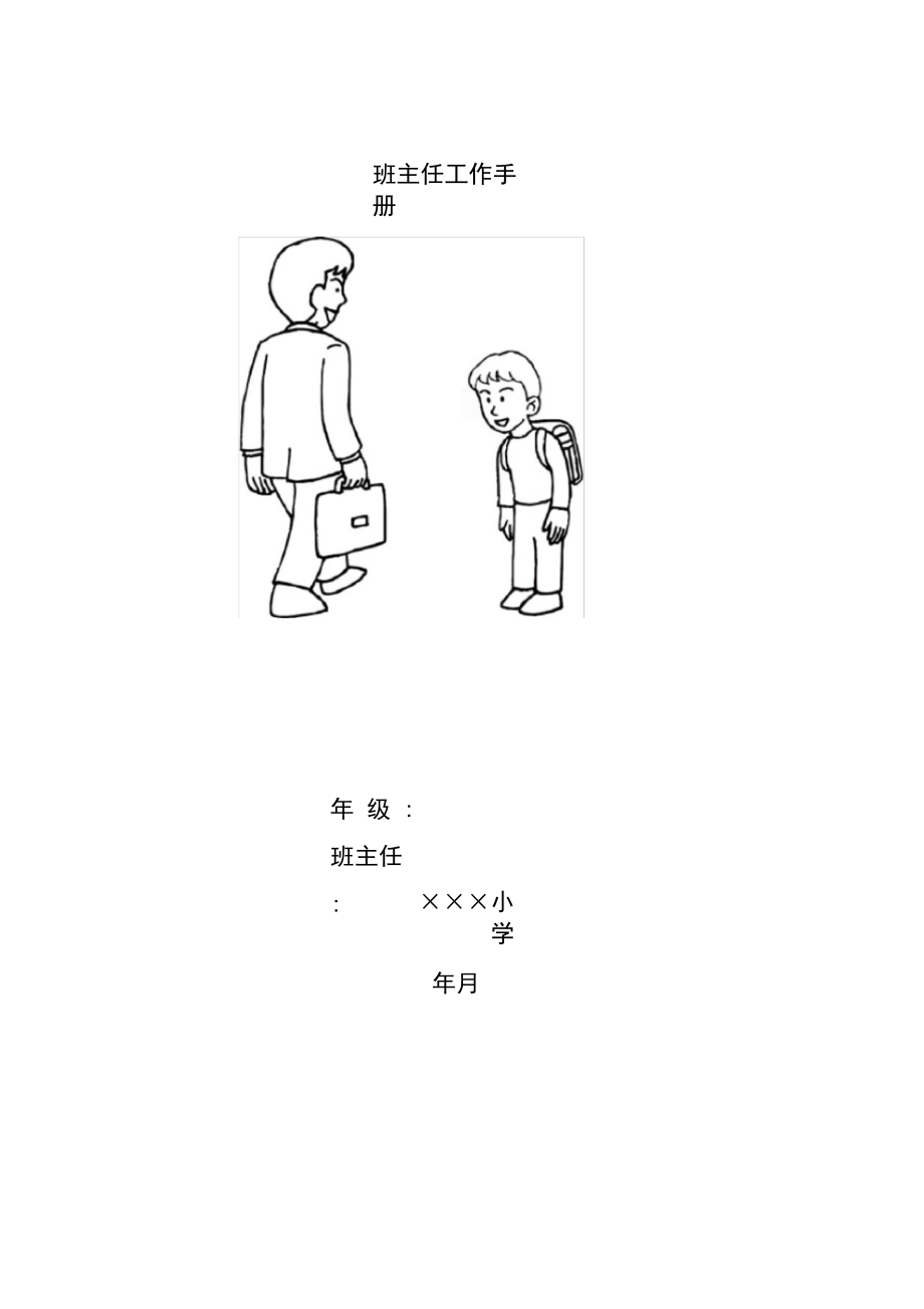 小学班主任小学班主任工作手册.doc