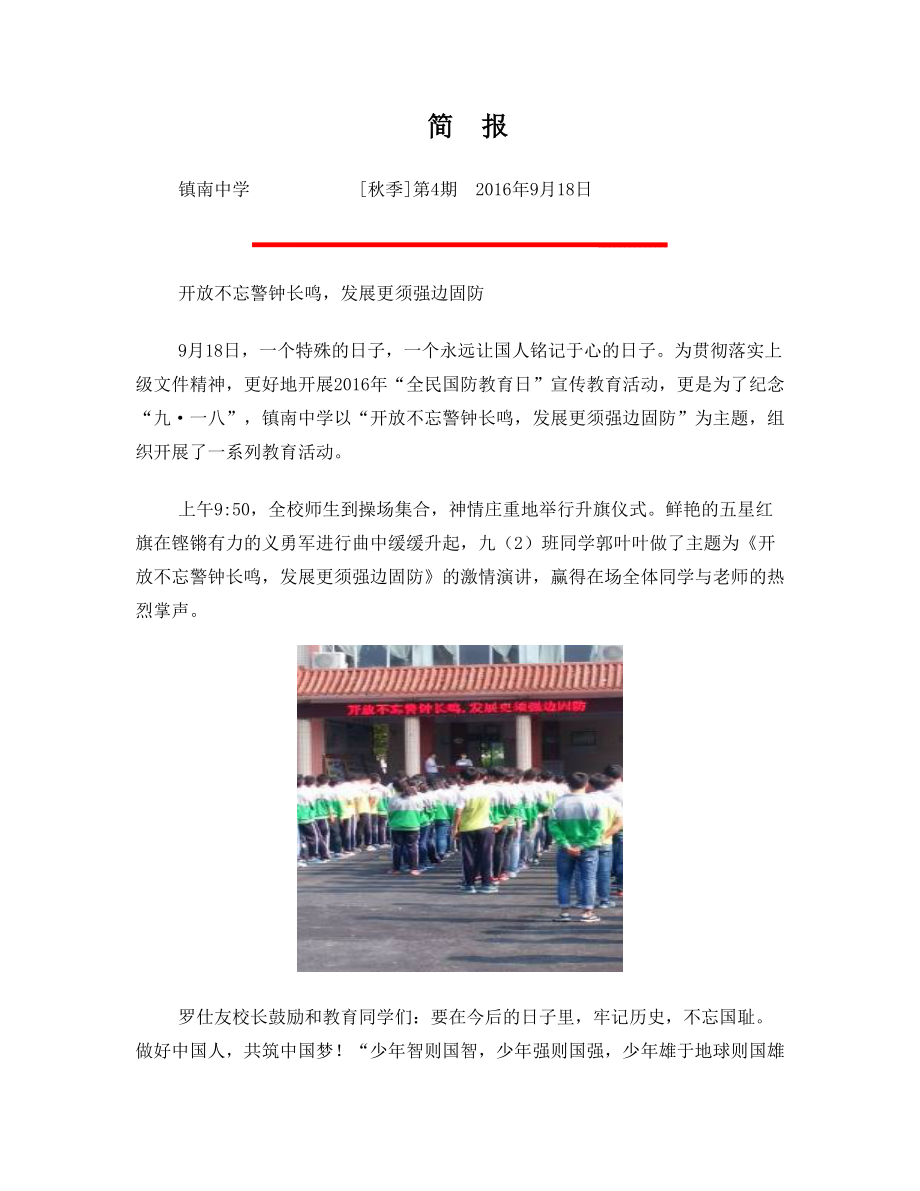 镇南中学“开放不忘警钟长鸣发展更须强边固防”活动简报.doc