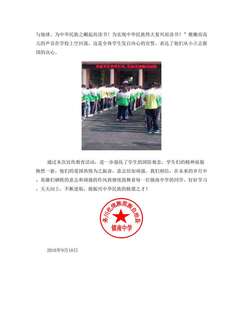 镇南中学“开放不忘警钟长鸣发展更须强边固防”活动简报.doc