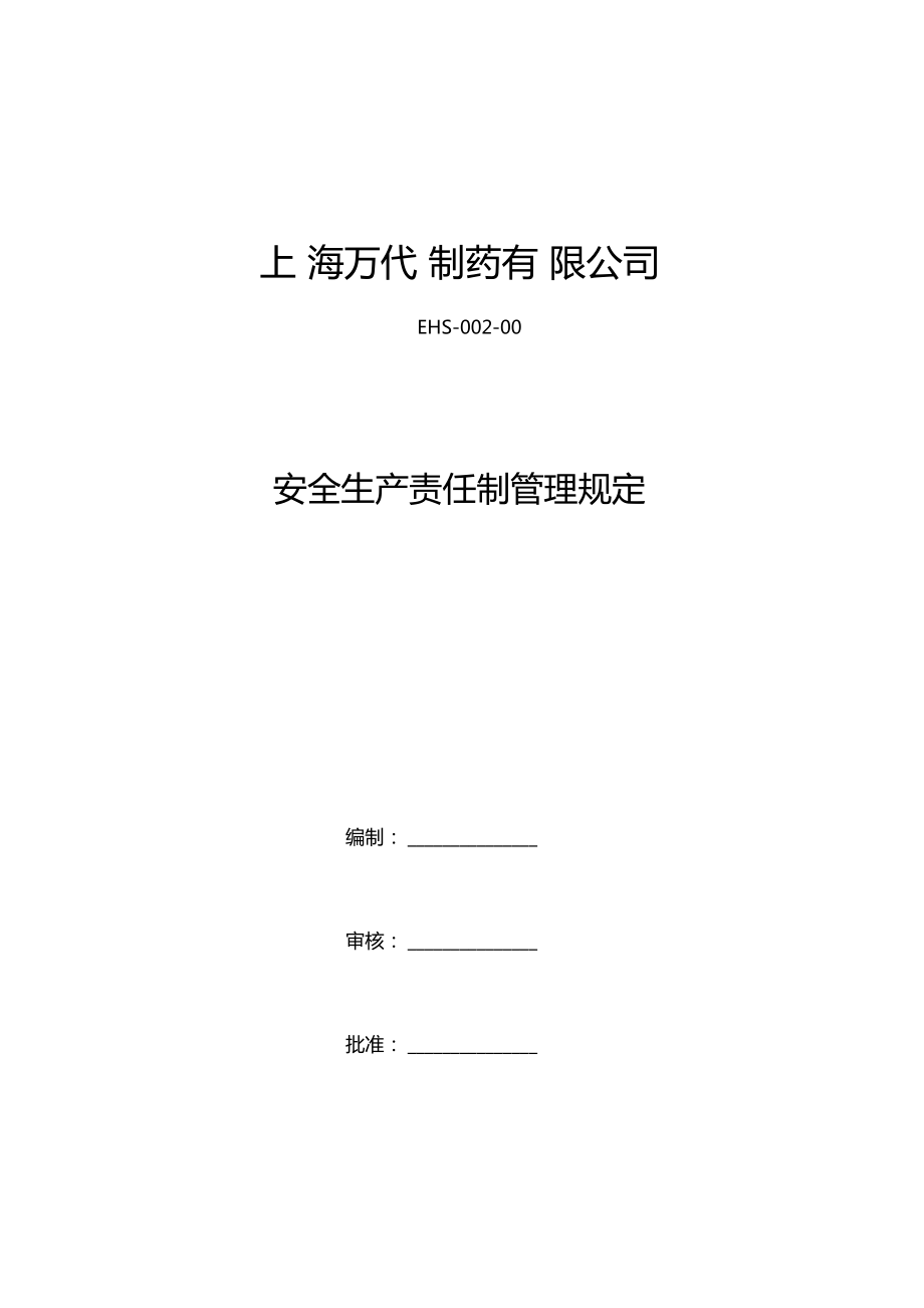 整理EHS0000安全生产责任制管理规定.doc