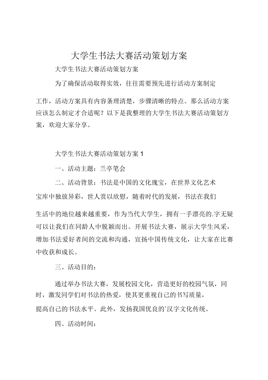 大学生书法大赛活动策划方案.doc