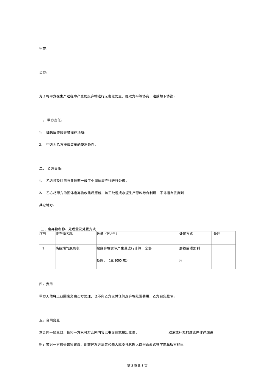 工业固体废弃物处理合同协议书范本.doc