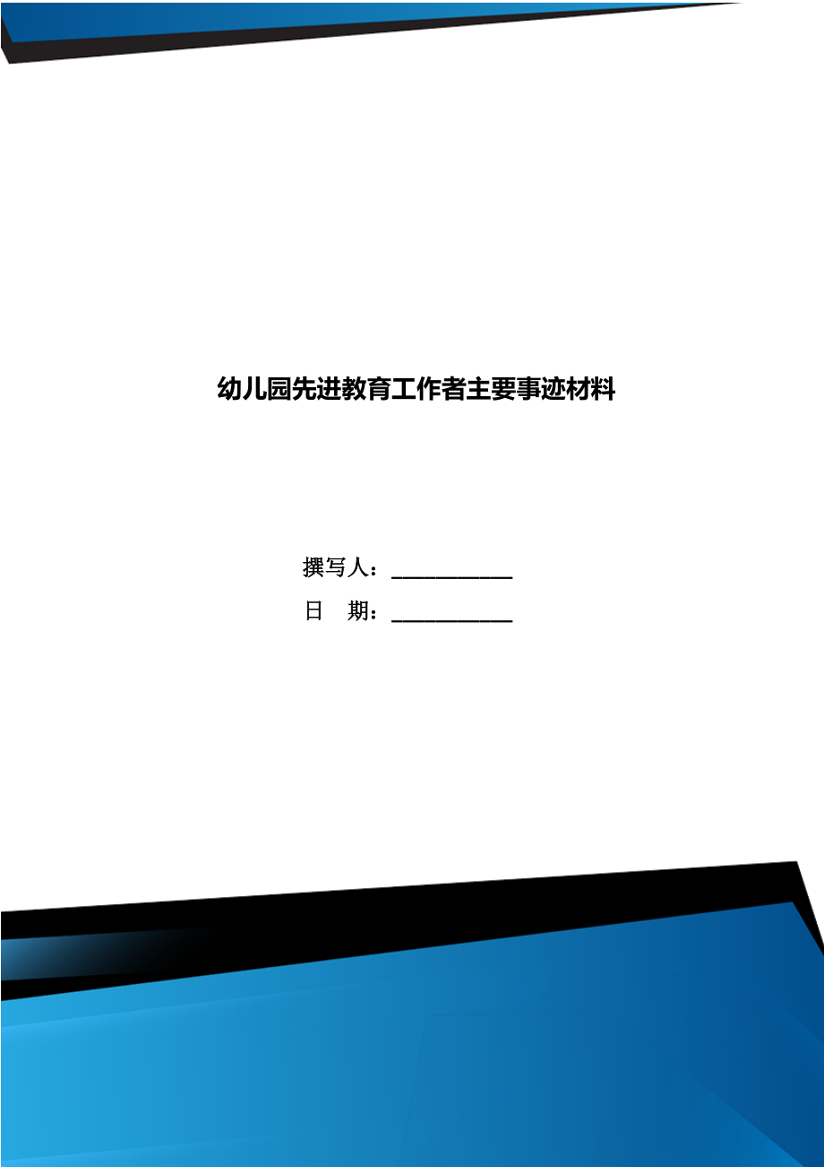 幼儿园先进教育工作者主要事迹材料.doc