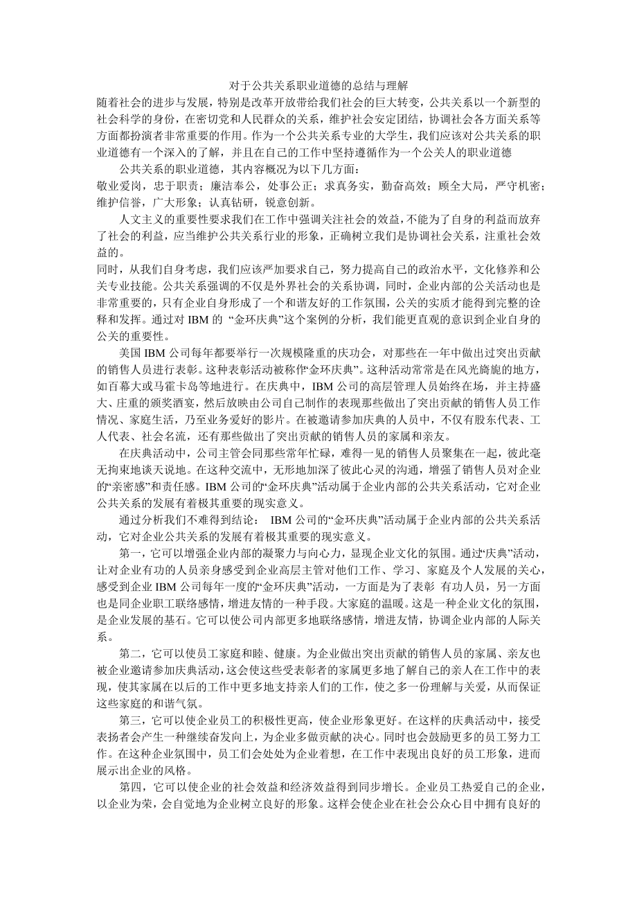 对于公共关系职业道德的总结与理解.doc