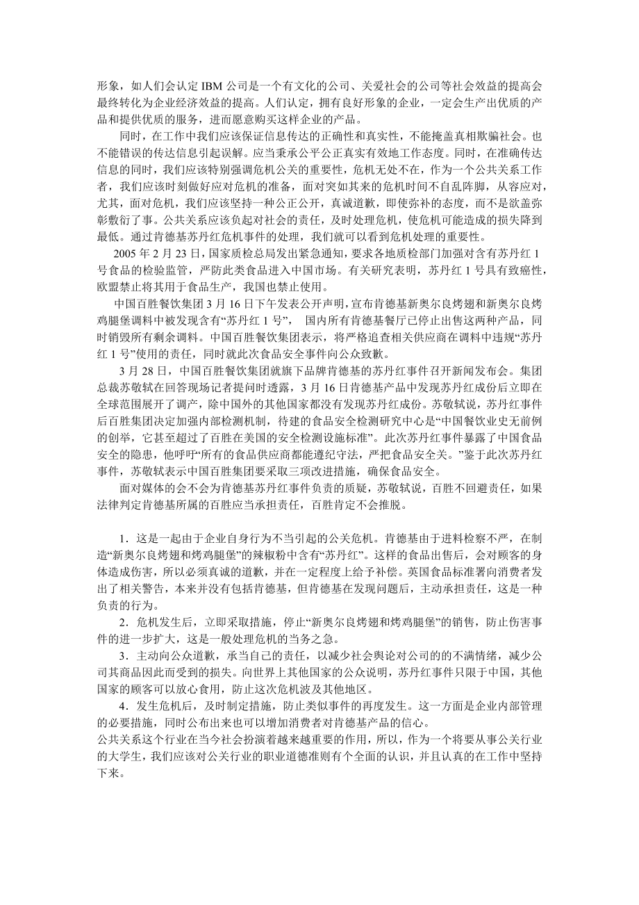 对于公共关系职业道德的总结与理解.doc