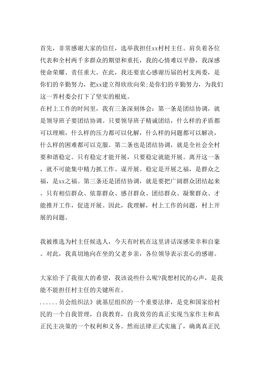 新当选村主任的表态发言稿.doc