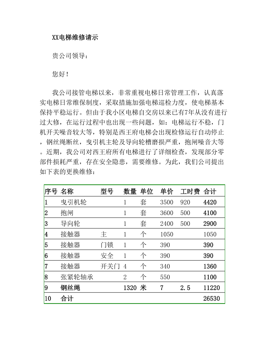 电梯维修请示.doc