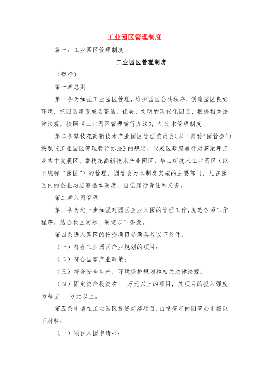 工业园区管委会安全监管职责与工业园区管理制度.doc