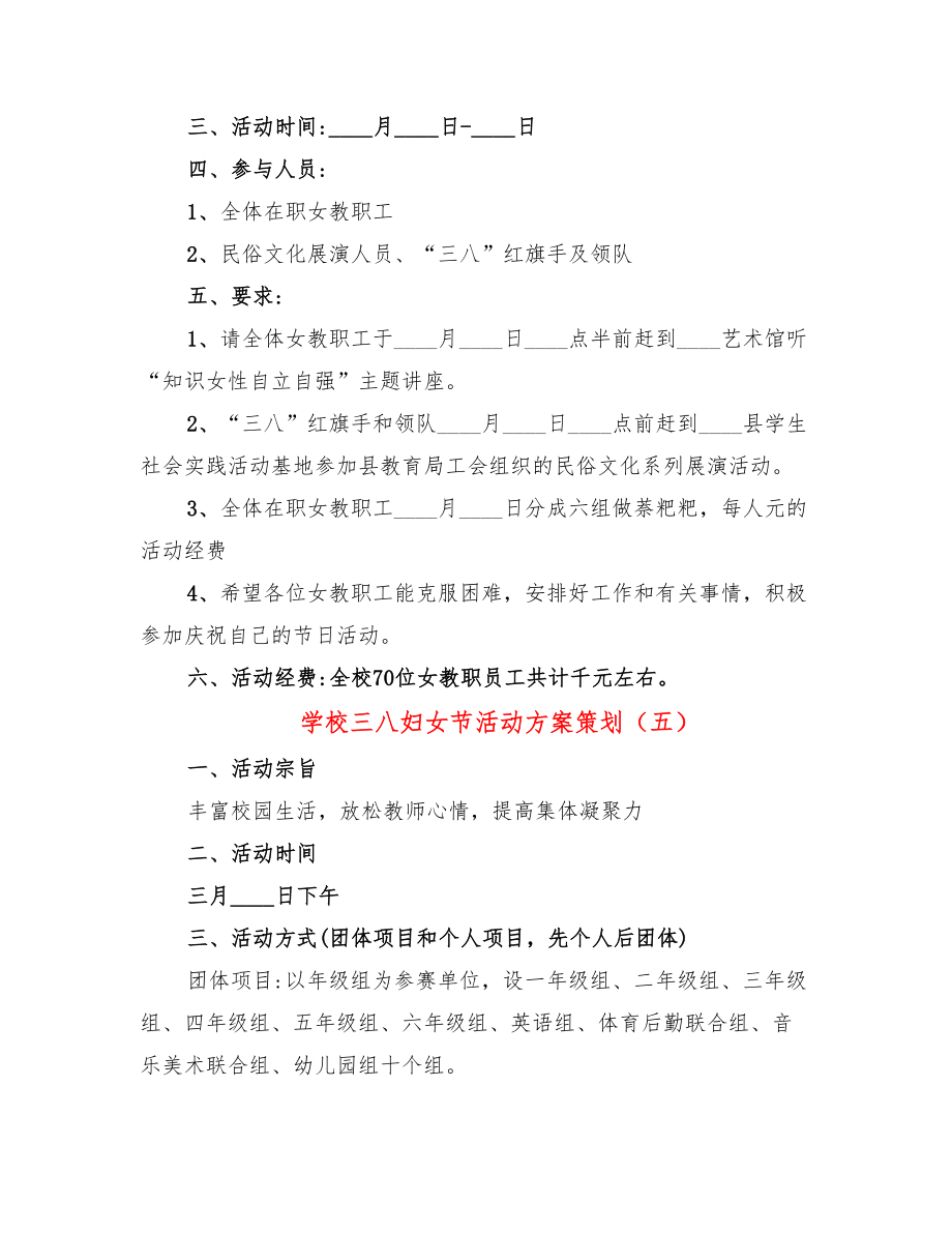 学校三八妇女节活动方案策划（9篇）.doc