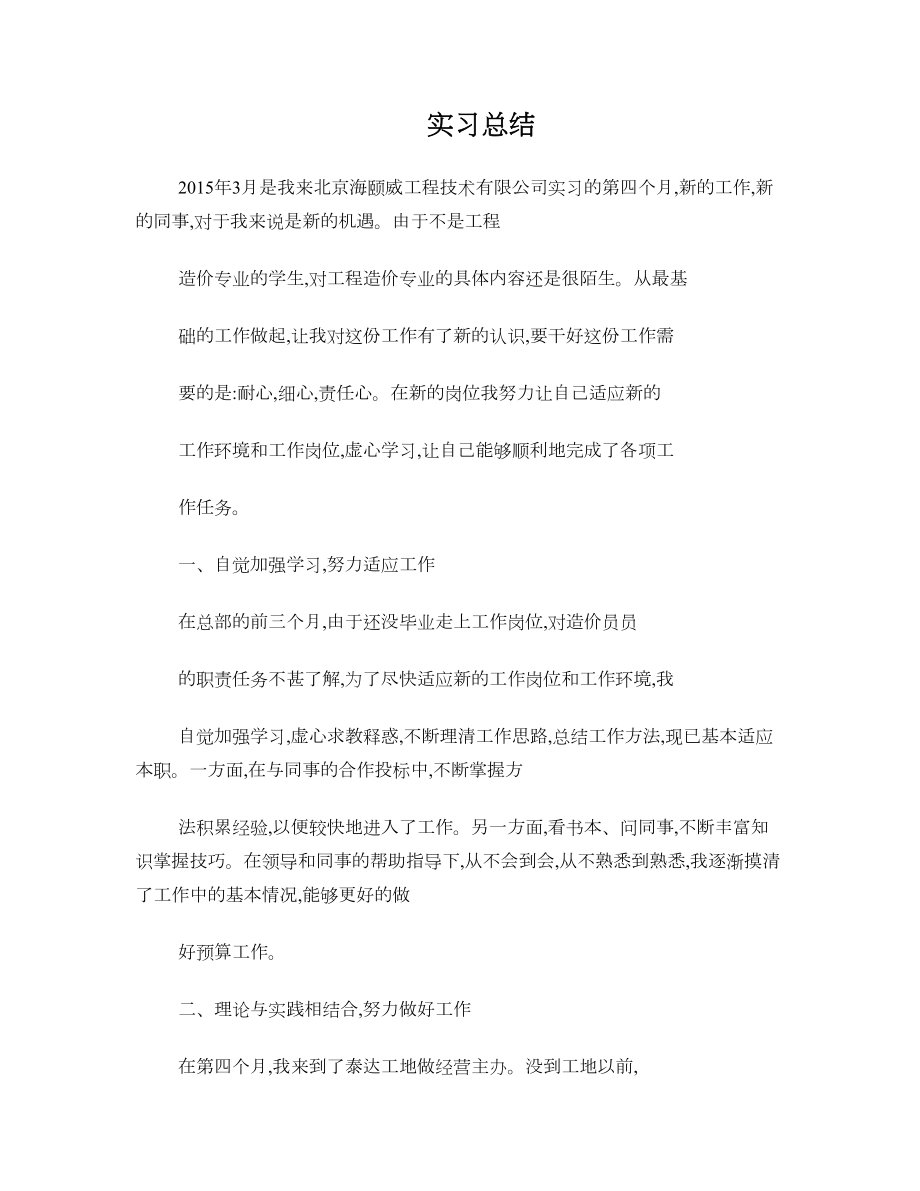 安装造价员实习总结.doc