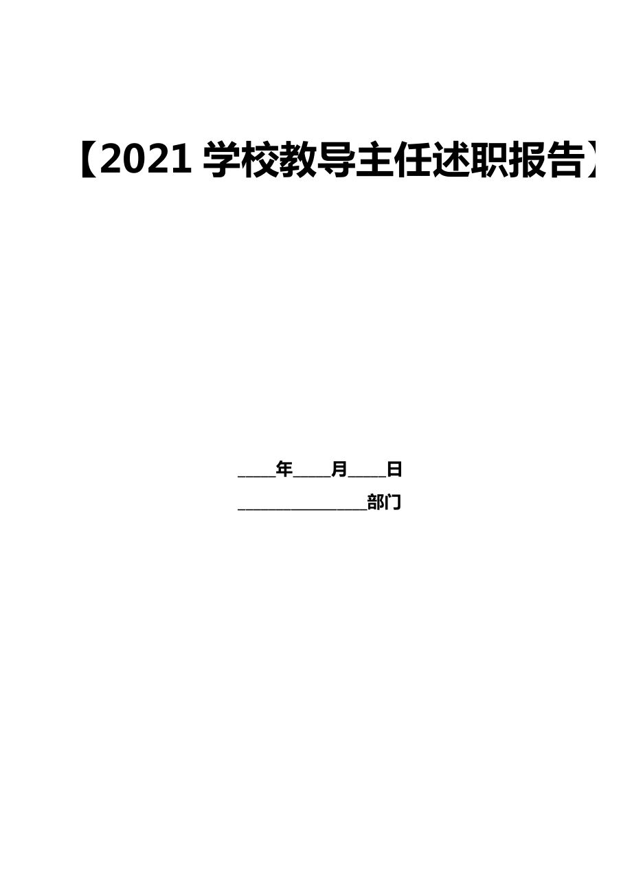 学校教导主任述职报告.doc