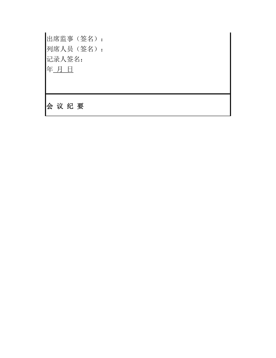 监事会议记录空白表格.doc