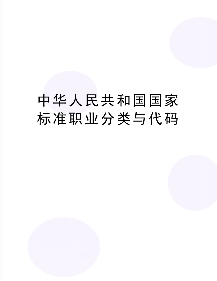 最新中华人民共和国国家标准职业分类与代码.doc