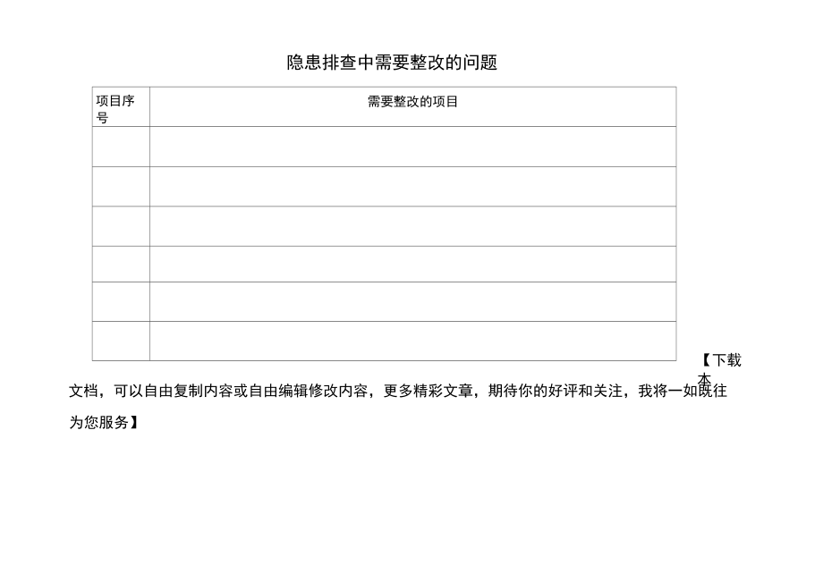 幼儿园安全隐患排查台账清单.doc