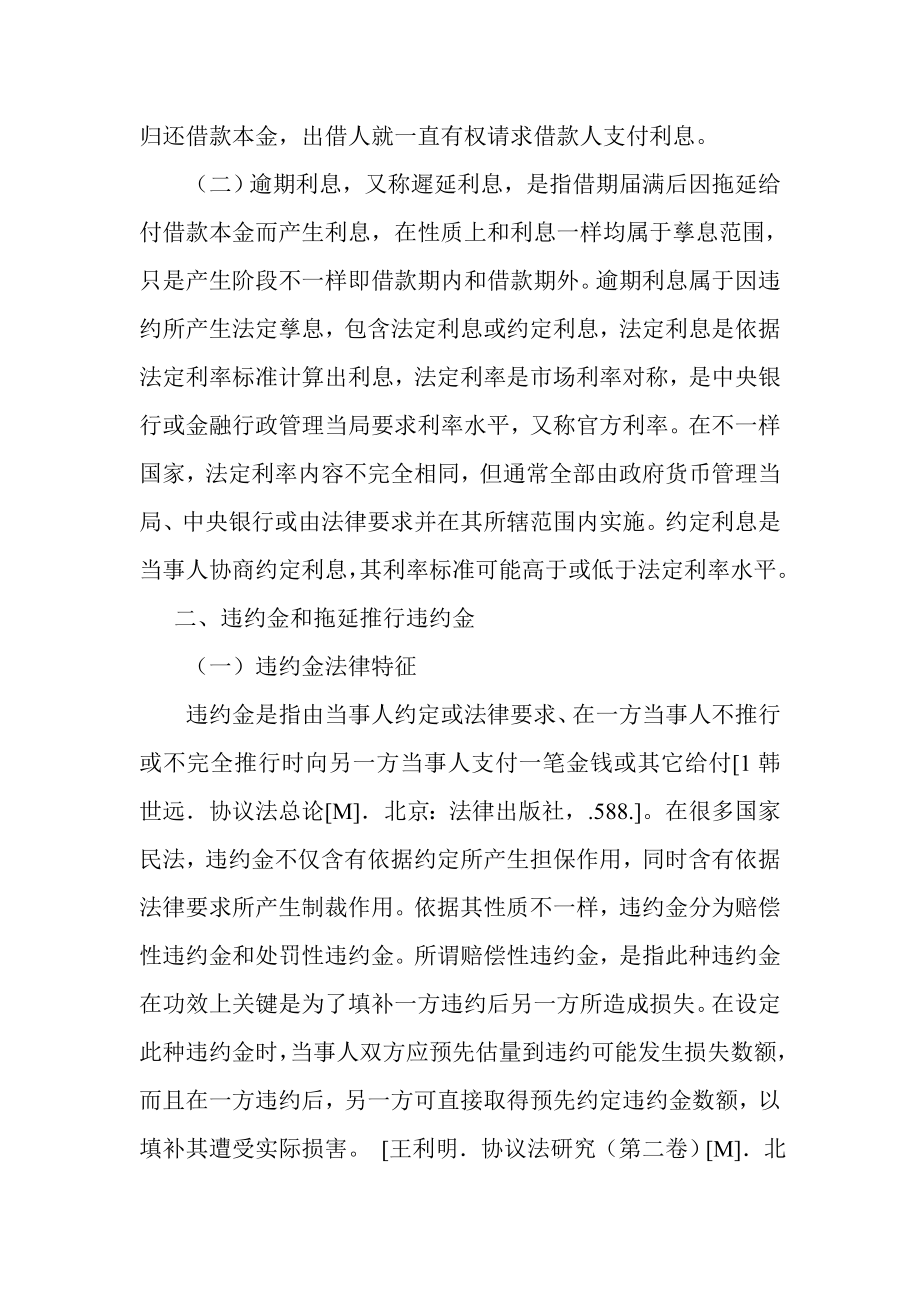 民间资金借贷逾期利息与逾期违约金适用探讨.doc