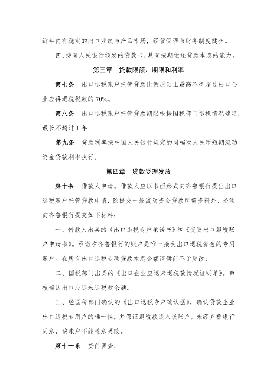 齐鲁银行贷款经历1国际业务出口退税账户托管贷款业务管理办法.doc