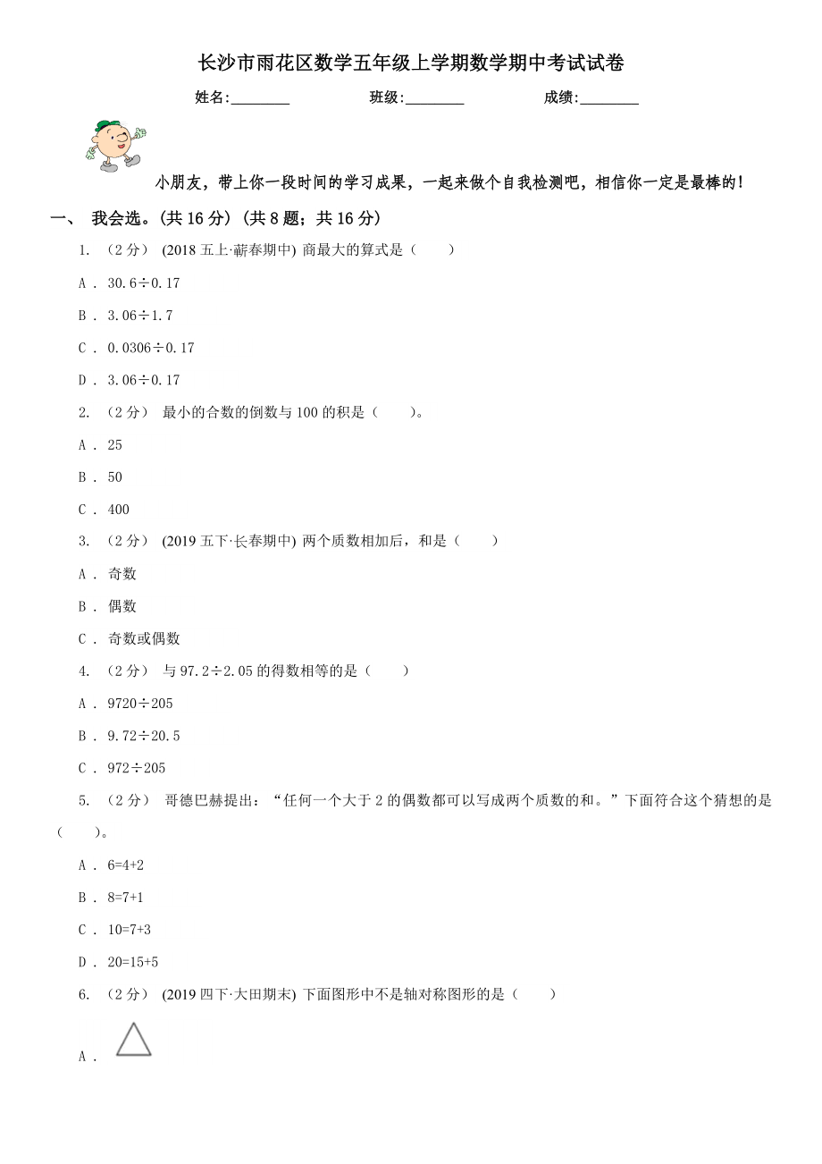 长沙市雨花区数学五年级上学期数学期中考试试卷.doc