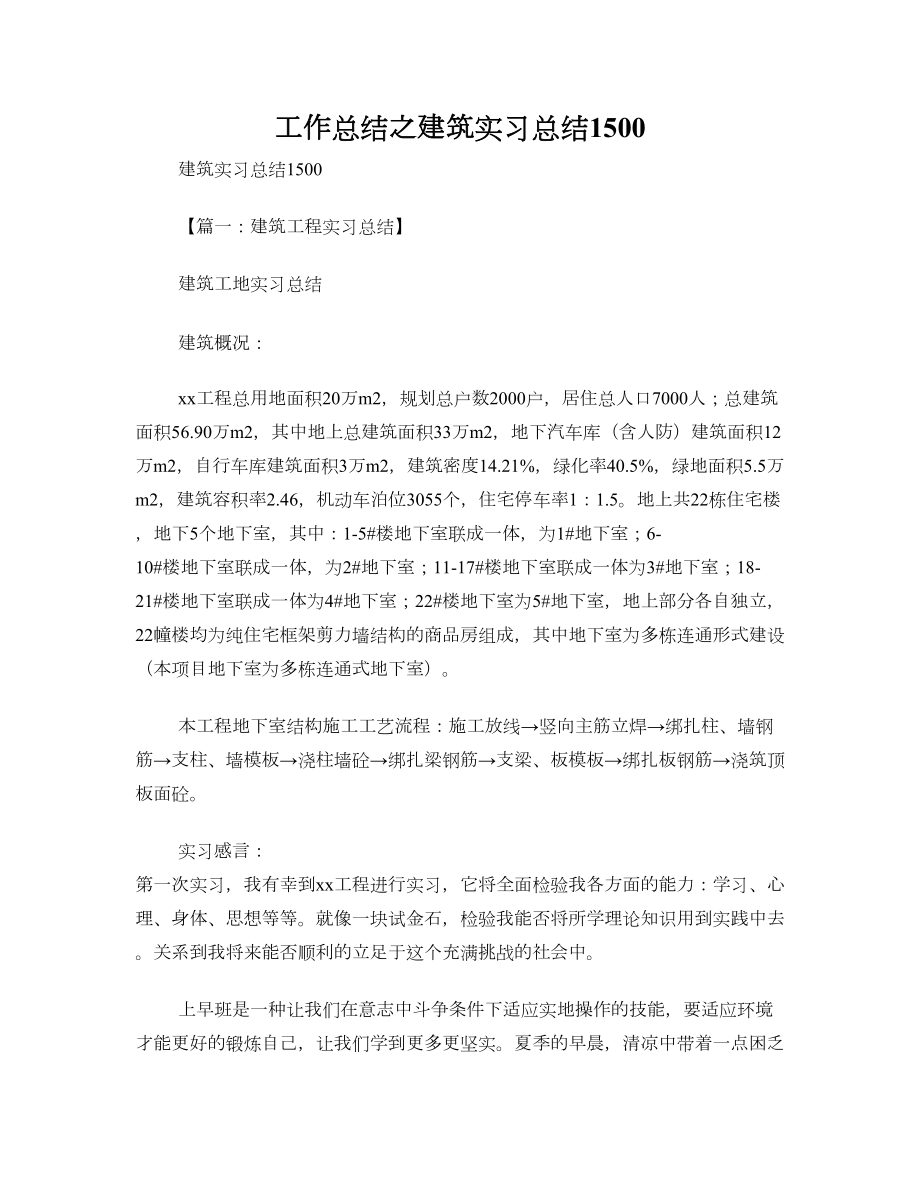 工作总结之建筑实习总结1500.doc