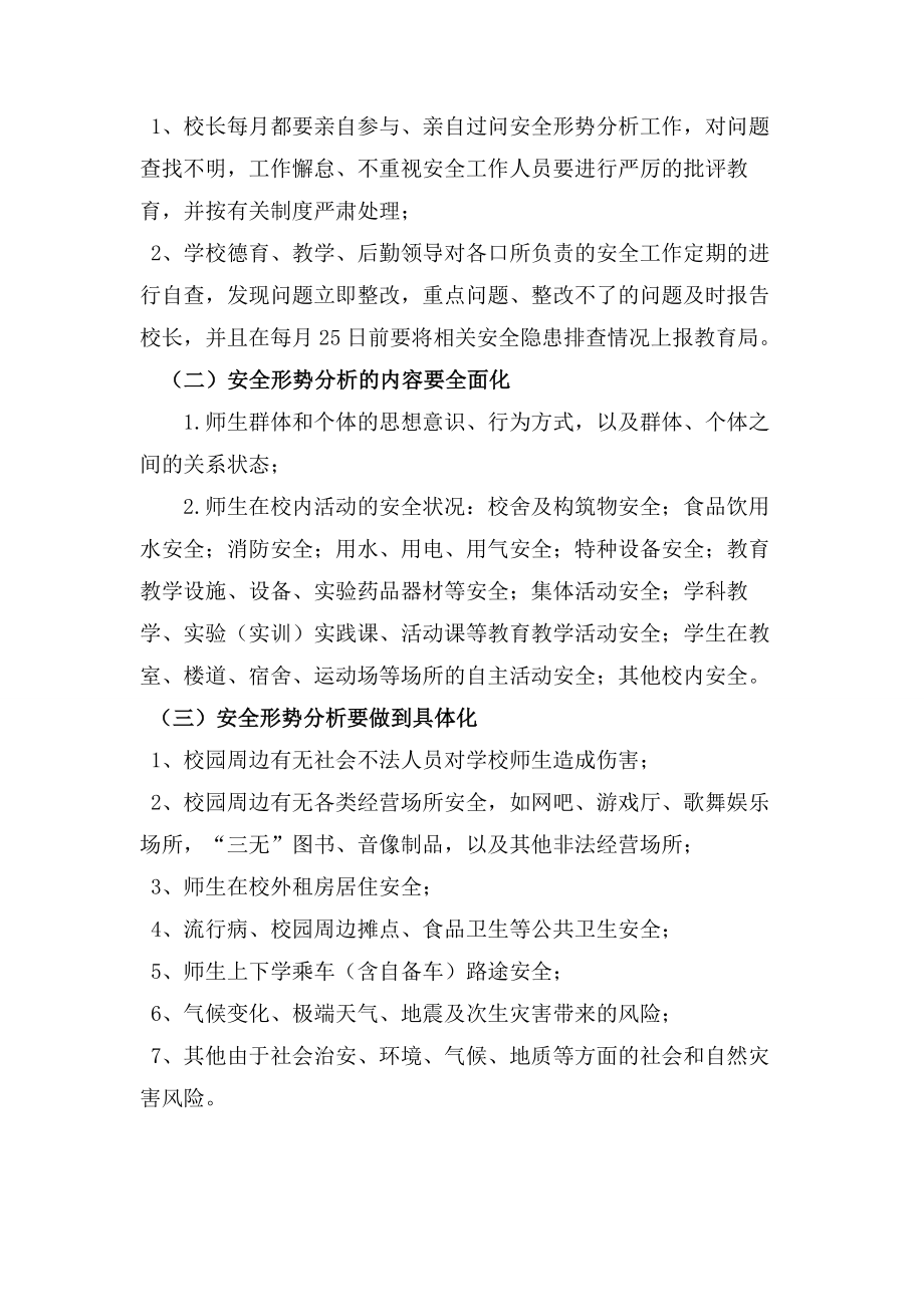 学校安全工作会议与安全形势分析制度.doc