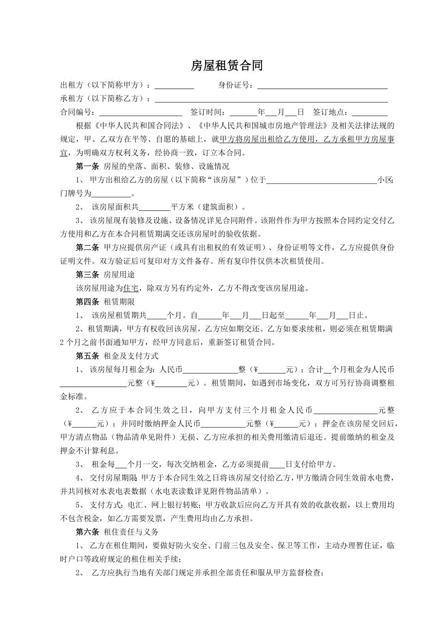 房屋租赁合同范本(可直接打印填写)5页word.doc