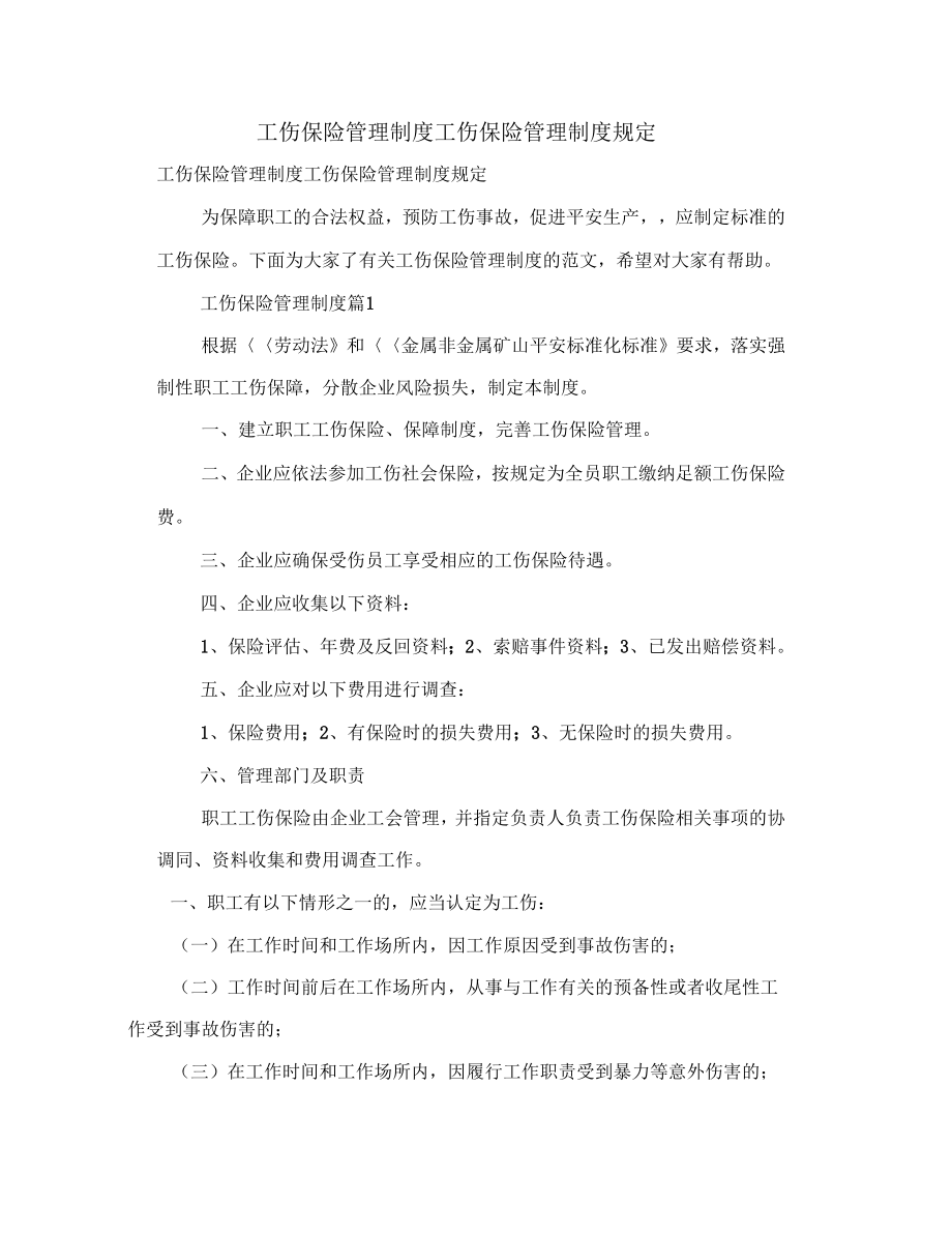 工伤保险管理制度工伤保险管理制度规定.doc