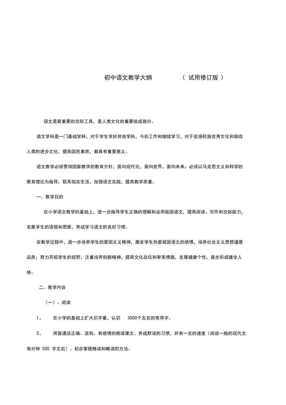 最新初中语文教学大纲.doc