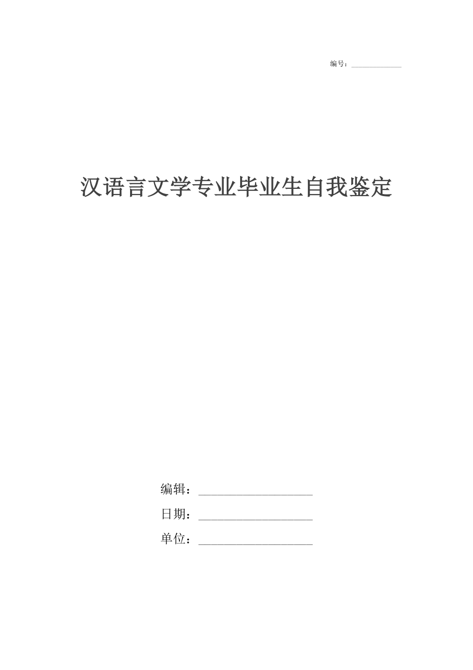 汉语言文学专业毕业生自我鉴定.doc