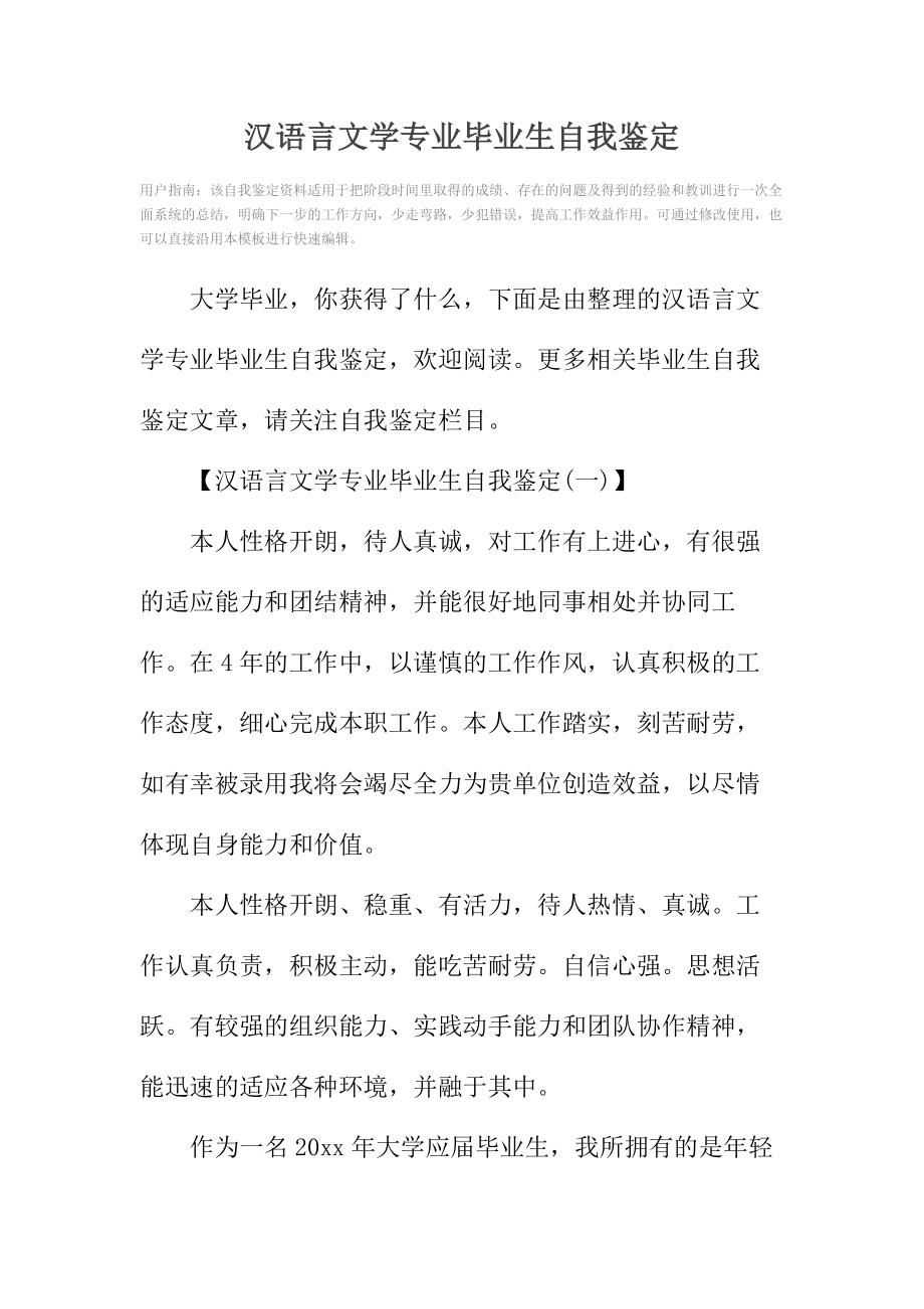 汉语言文学专业毕业生自我鉴定.doc