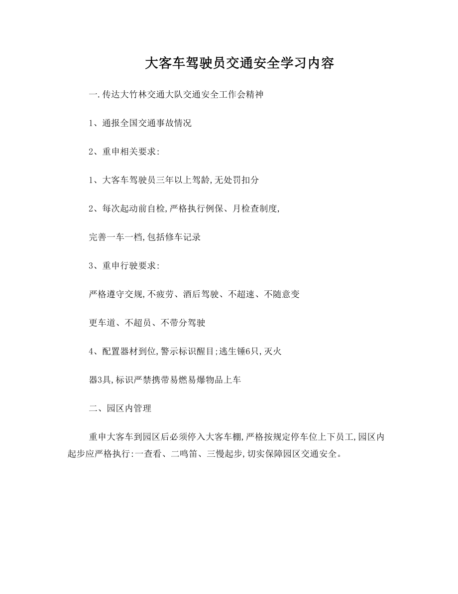 大客车驾驶员交通安全学习内容(6.29).doc