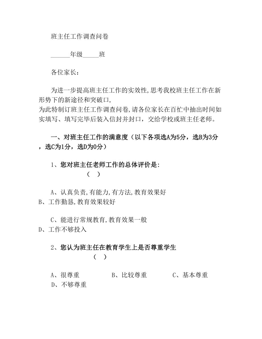 家长对班主任工作满意度的调查问卷.doc