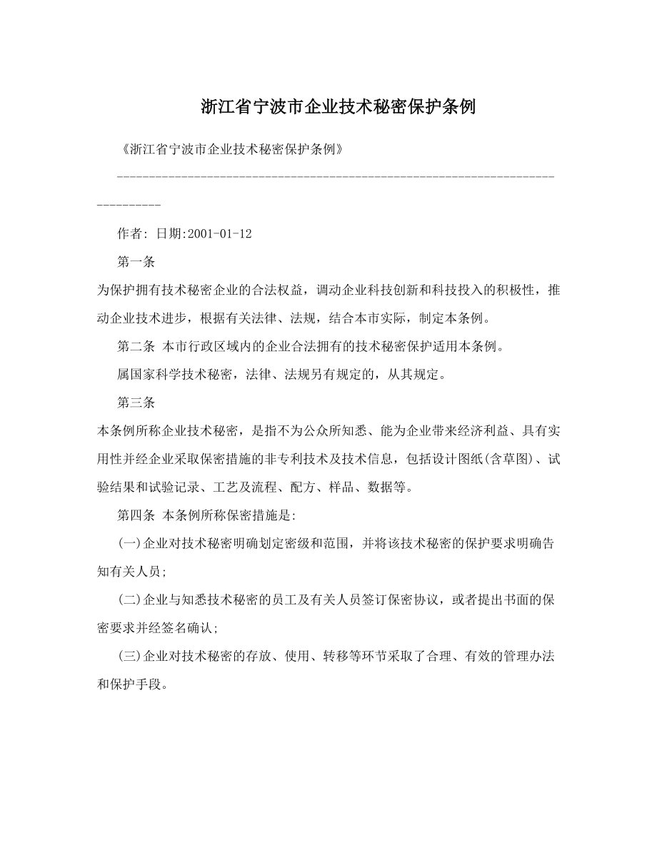 浙江省宁波市企业技术秘密保护条例.doc