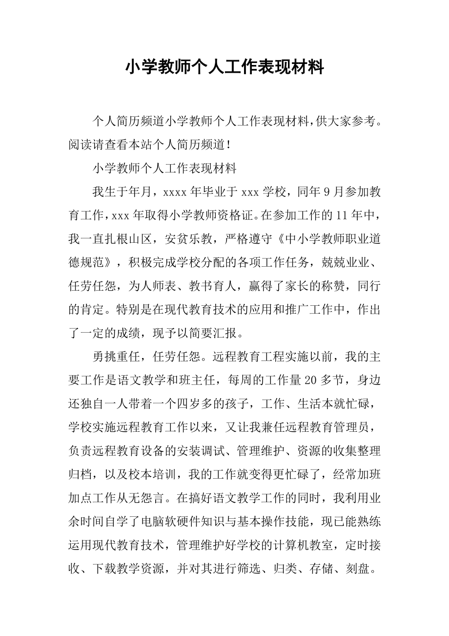 小学教师个人工作表现材料2.doc