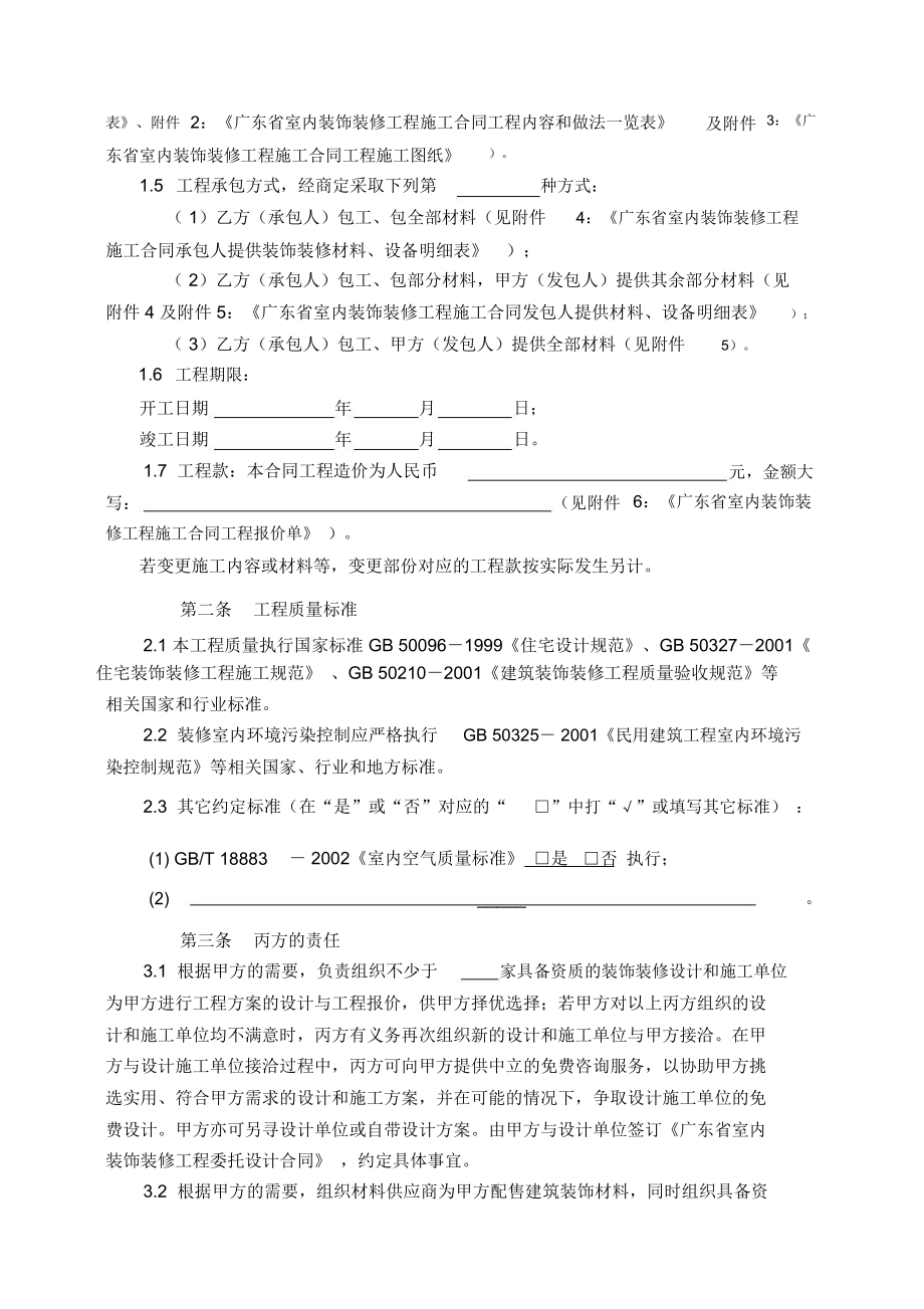 广东省室内装饰装修工程施工合同示范文本.doc