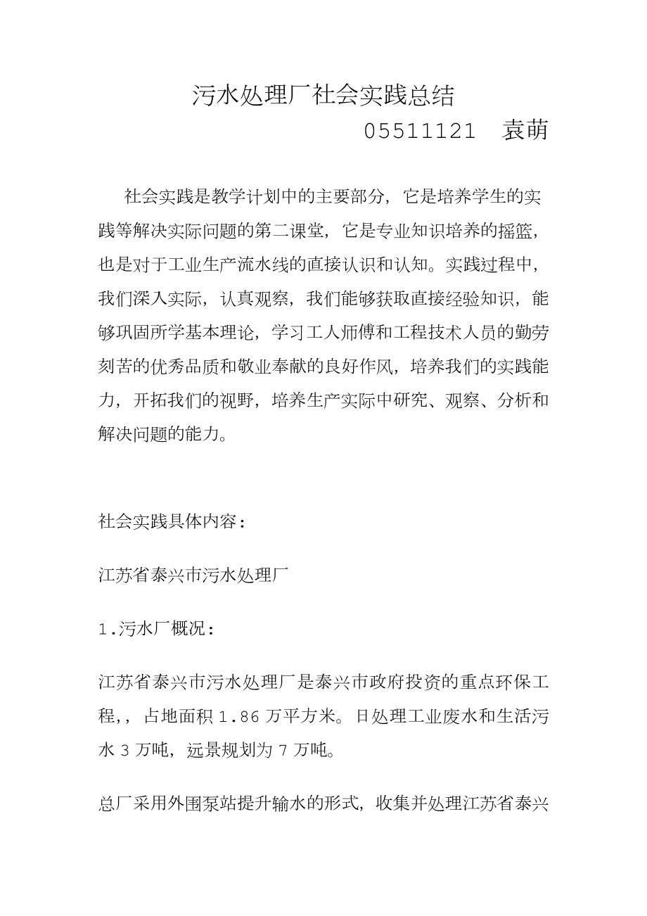 污水处理厂认识实习总结.doc