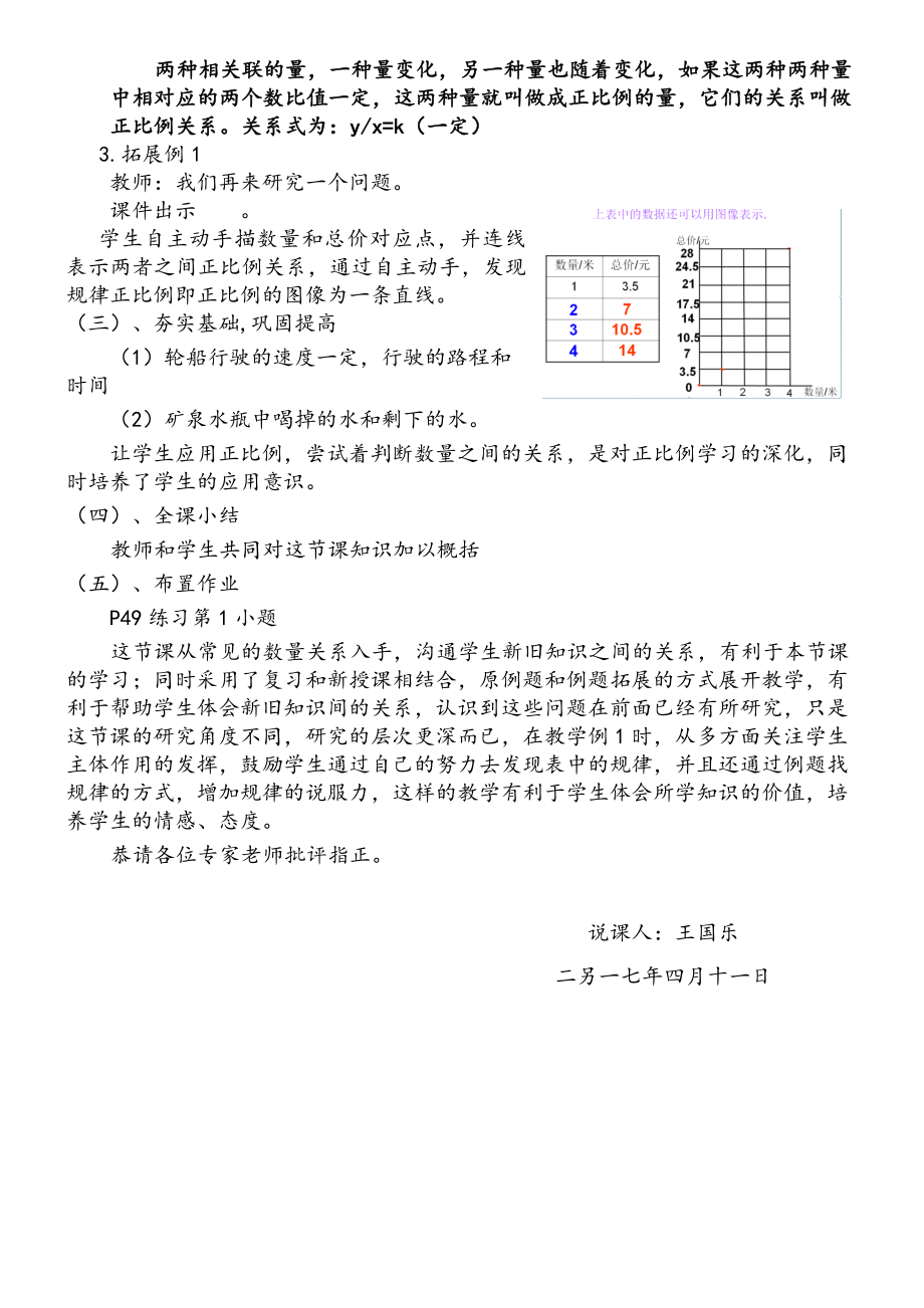 数学人教版六年级下册《正比例》说课稿.doc