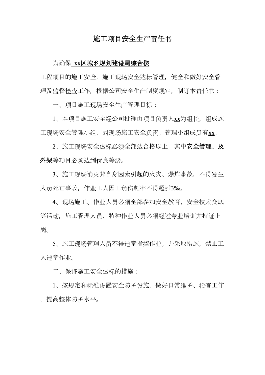 项目经理与公司签订的责任书.doc