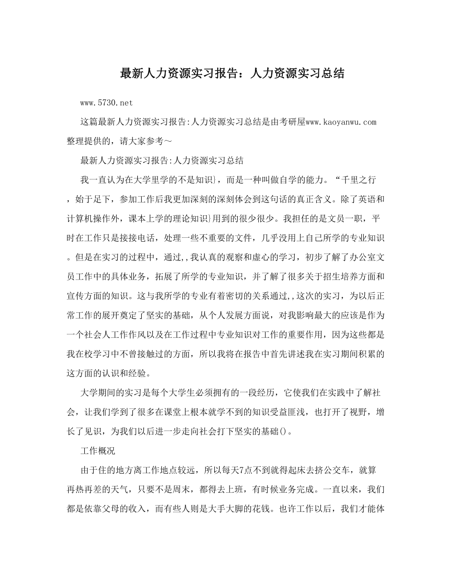 最新人力资源实习报告人力资源实习总结.doc