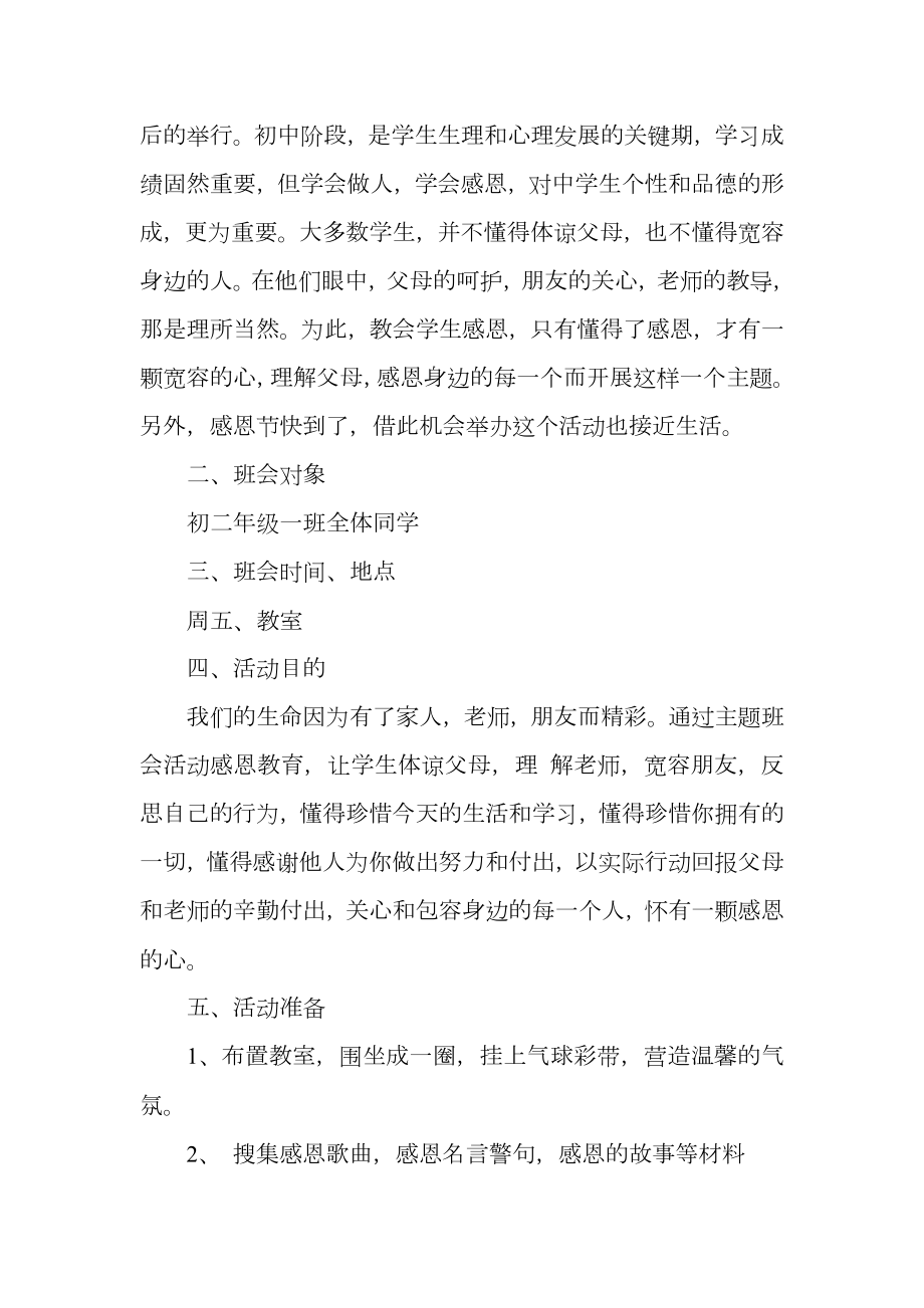 感恩主题班会活动方案.doc