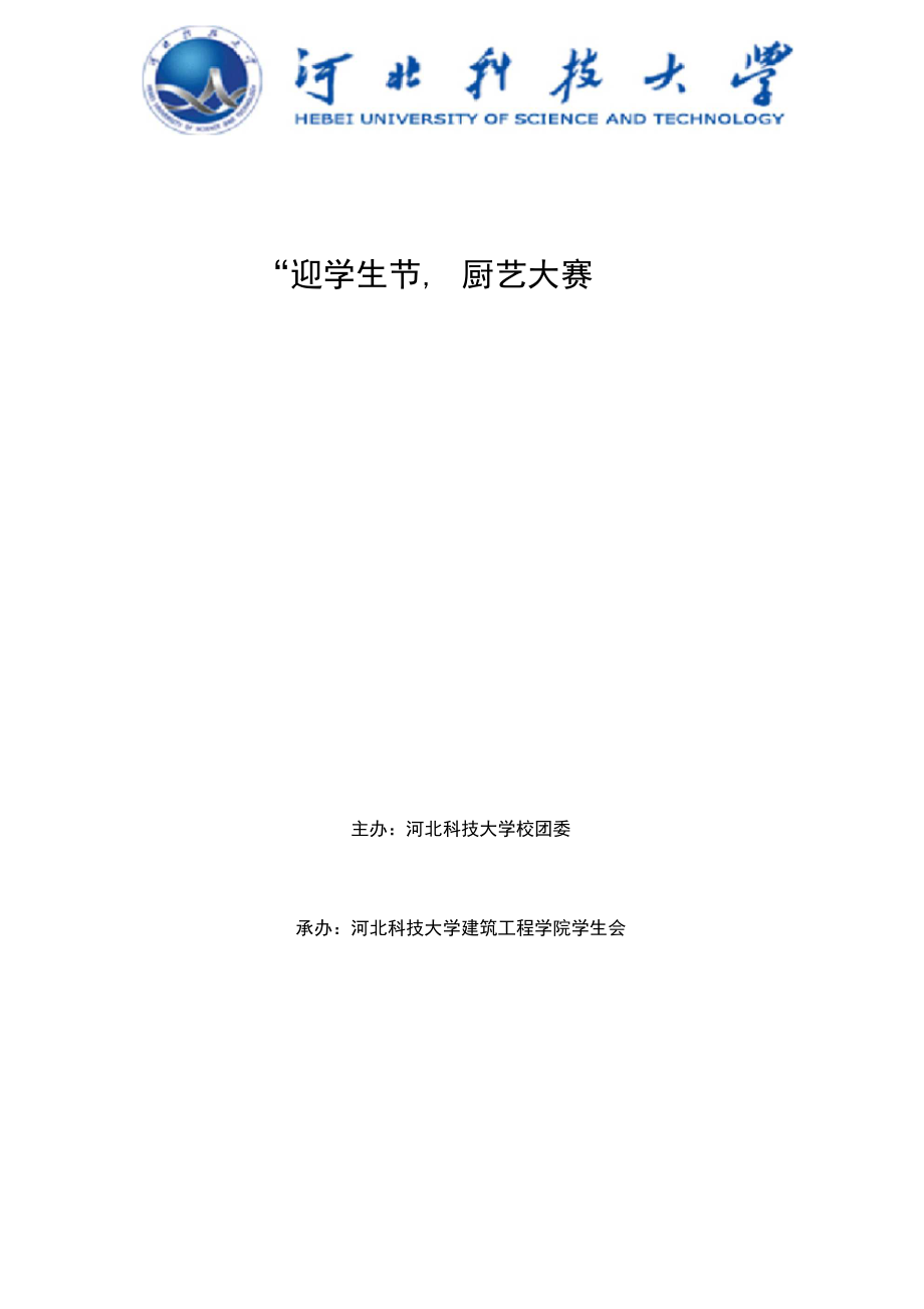 大学生厨艺大赛策划书.doc