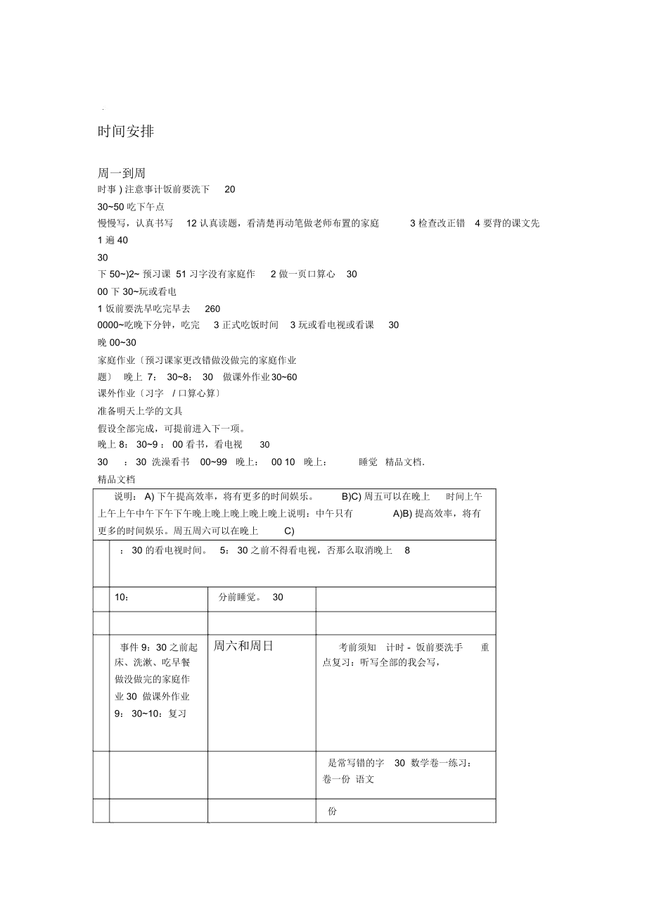 小学生新学期计划表.doc