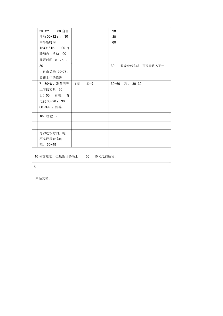 小学生新学期计划表.doc