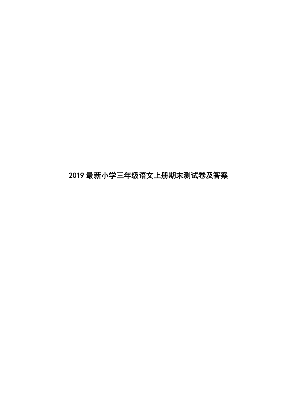 最新小学三年级语文上册期末测试卷及答案.doc