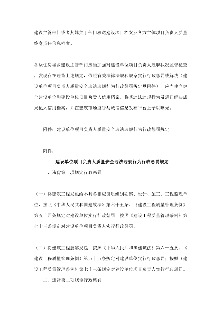 建设单位优质项目负责人质量安全责任八项标准规定.doc