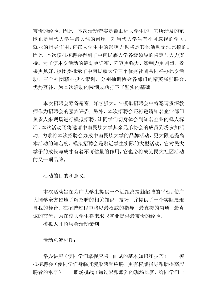 大学模拟人才招聘会活动策划书策划书范文.doc