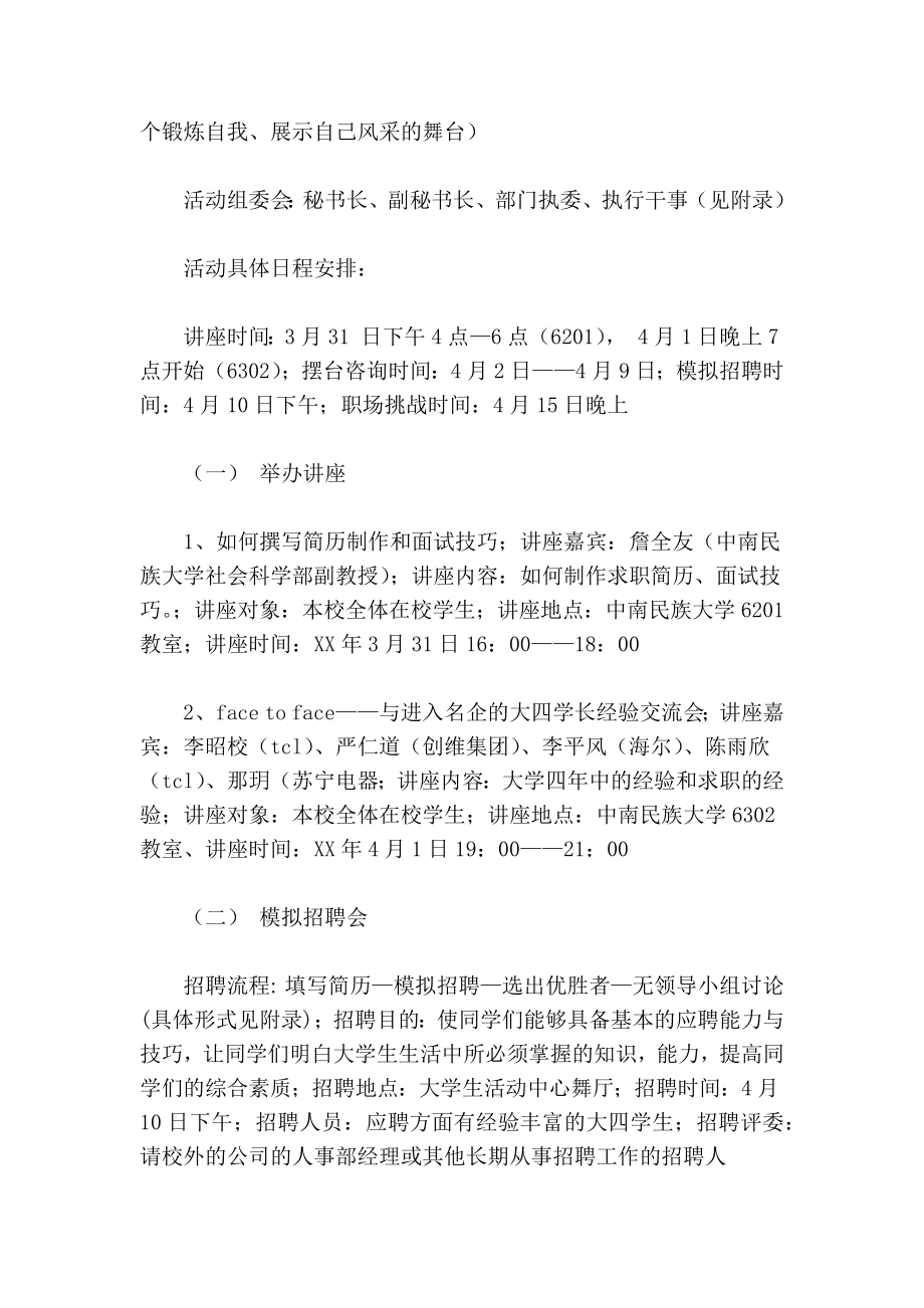 大学模拟人才招聘会活动策划书策划书范文.doc