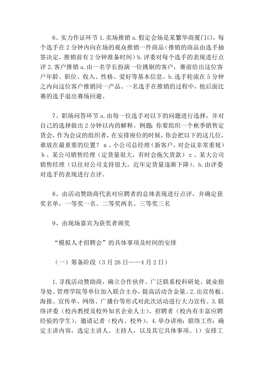 大学模拟人才招聘会活动策划书策划书范文.doc