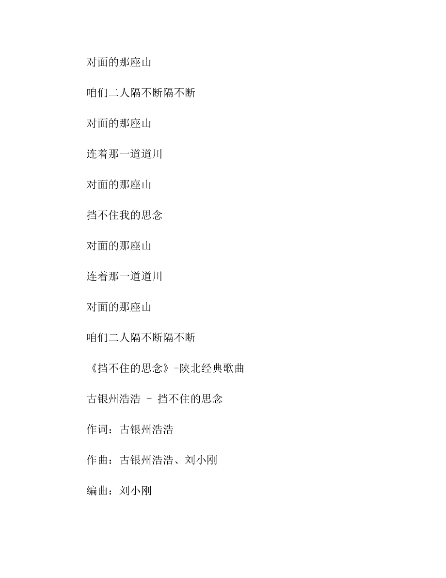 挡不住的思念歌词原唱下载陕北经典歌曲.doc