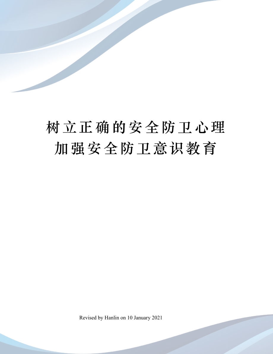 树立正确的安全防卫心理加强安全防卫意识教育.doc