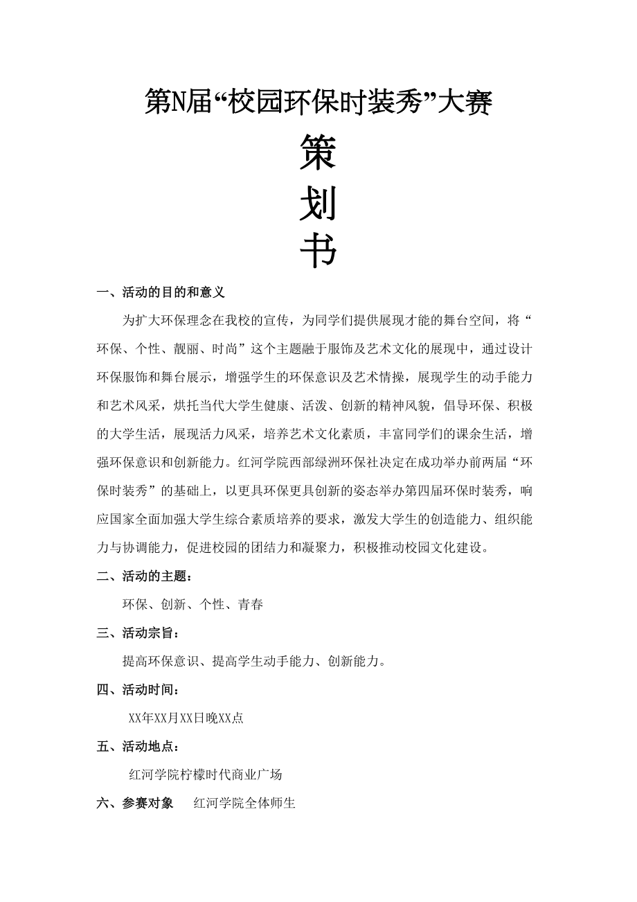 大学校园环保时装秀活动策划书.doc