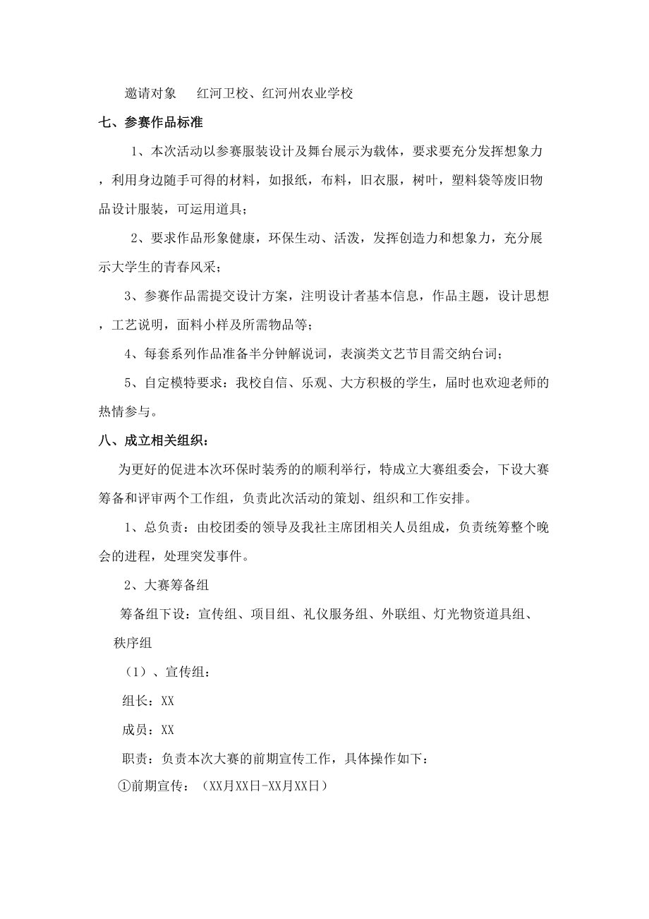 大学校园环保时装秀活动策划书.doc